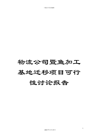 物流公司暨鱼加工基地迁移项目可行性研究报告