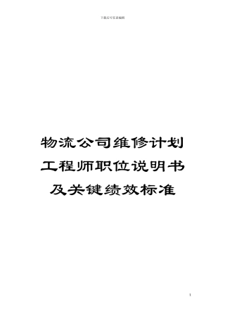 物流公司维修计划工程师职位说明书及关键绩效标准模板
