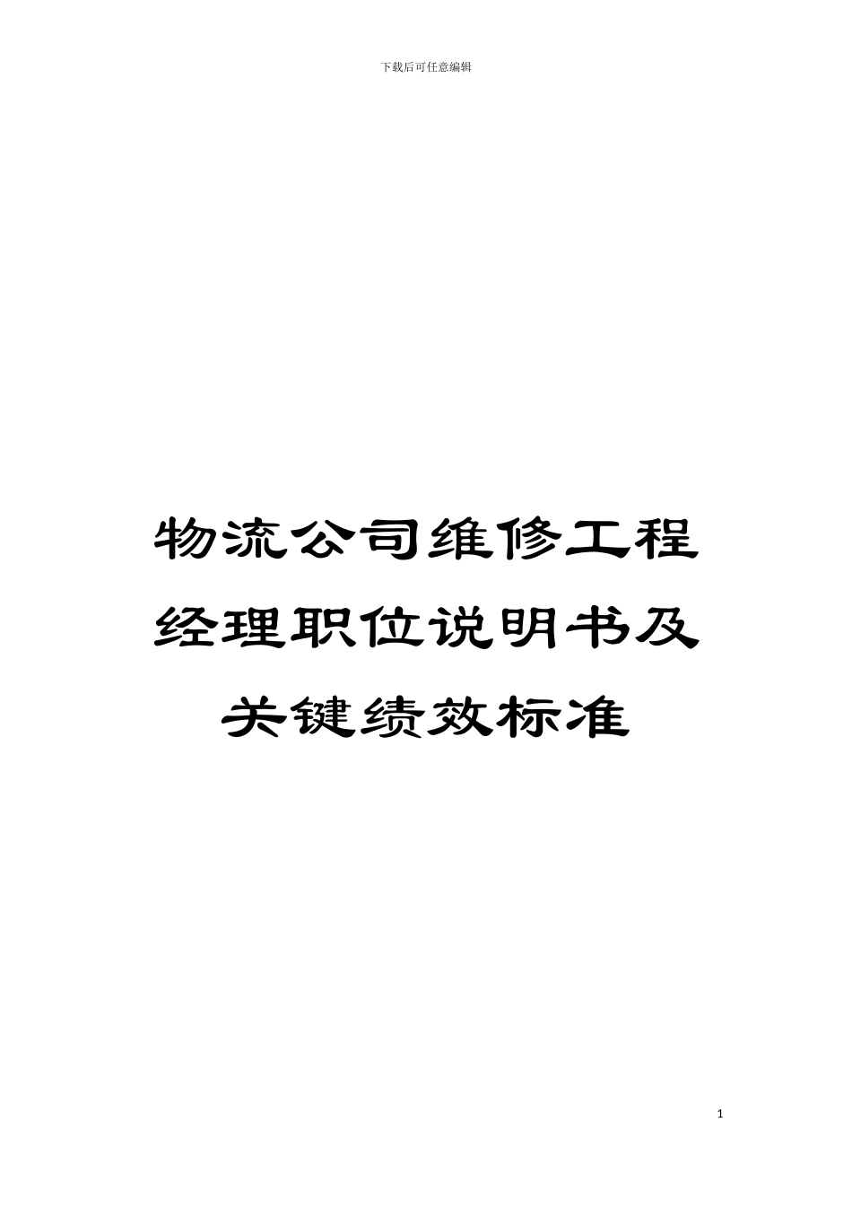 物流公司维修工程经理职位说明书及关键绩效标准模板_第1页