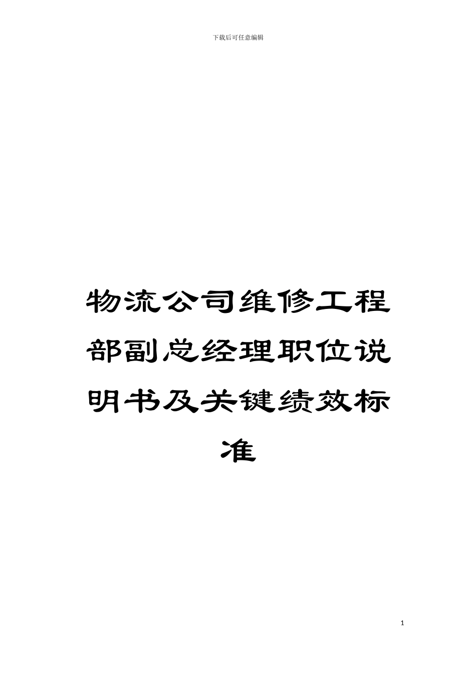 物流公司维修工程部副总经理职位说明书及关键绩效标准模板_第1页