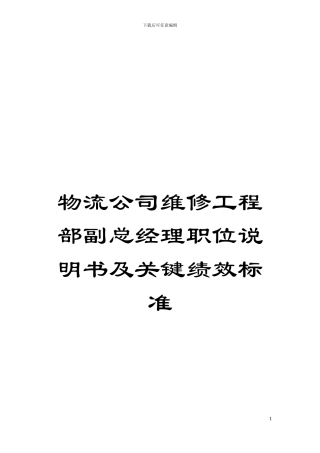 物流公司维修工程部副总经理职位说明书及关键绩效标准模板