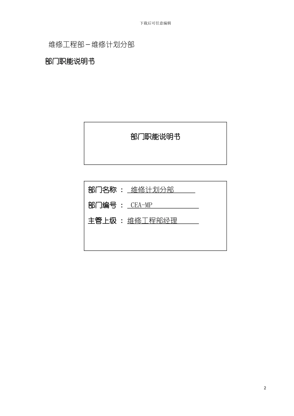 物流公司维修计划分部职位说明书及关键绩效标准模板_第2页