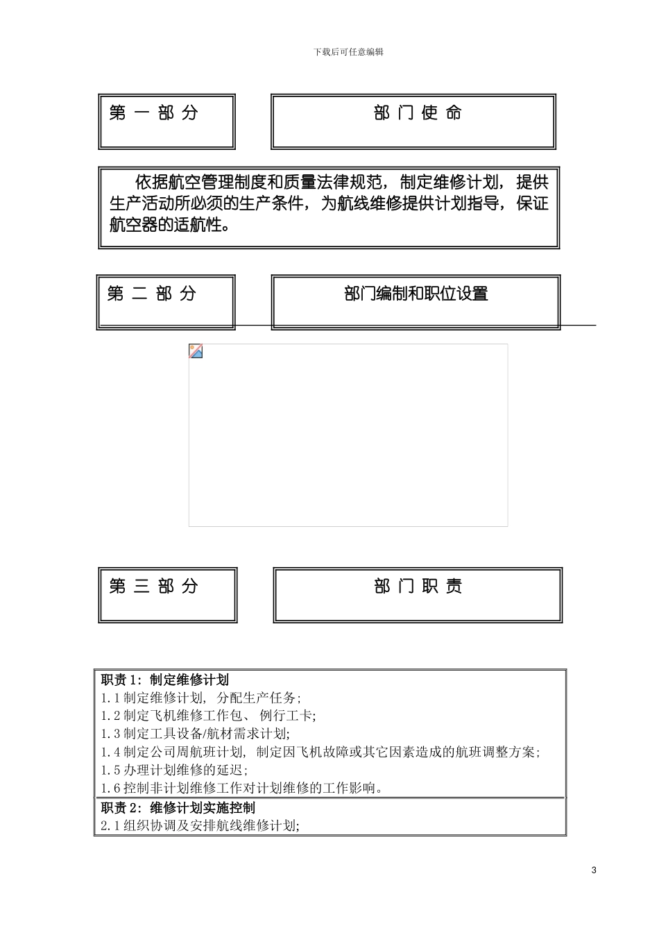 物流公司维修计划分部职位说明书及关键绩效标准模板_第3页