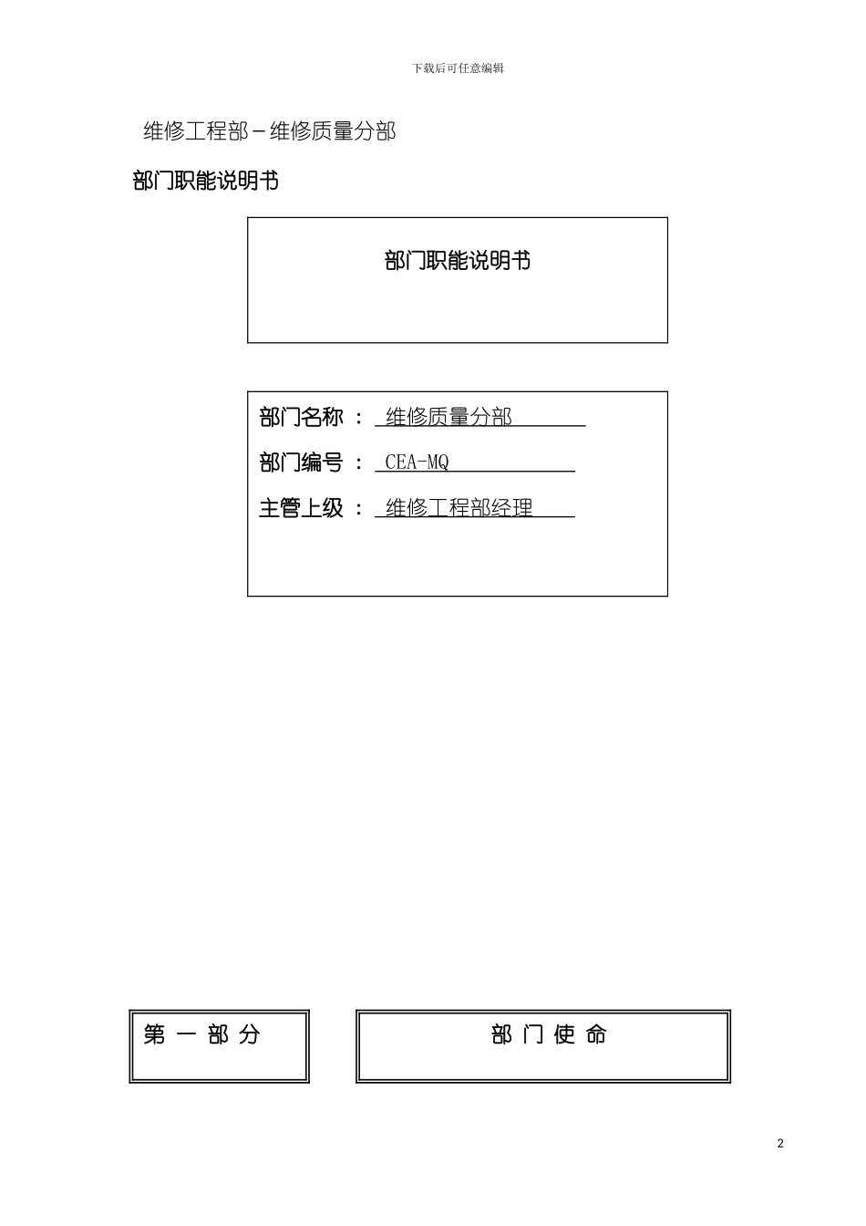 物流公司维修质量分部部门职位说明书及关键绩效标准模板_第2页
