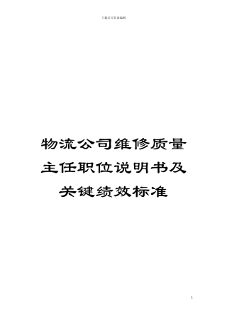 物流公司维修质量主任职位说明书及关键绩效标准模板
