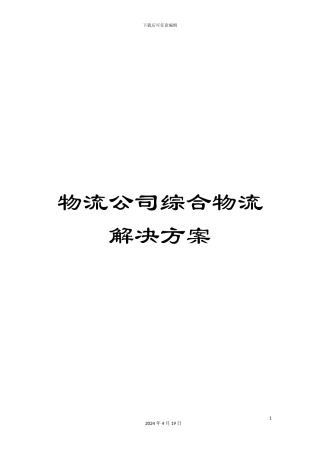 物流公司综合物流解决方案