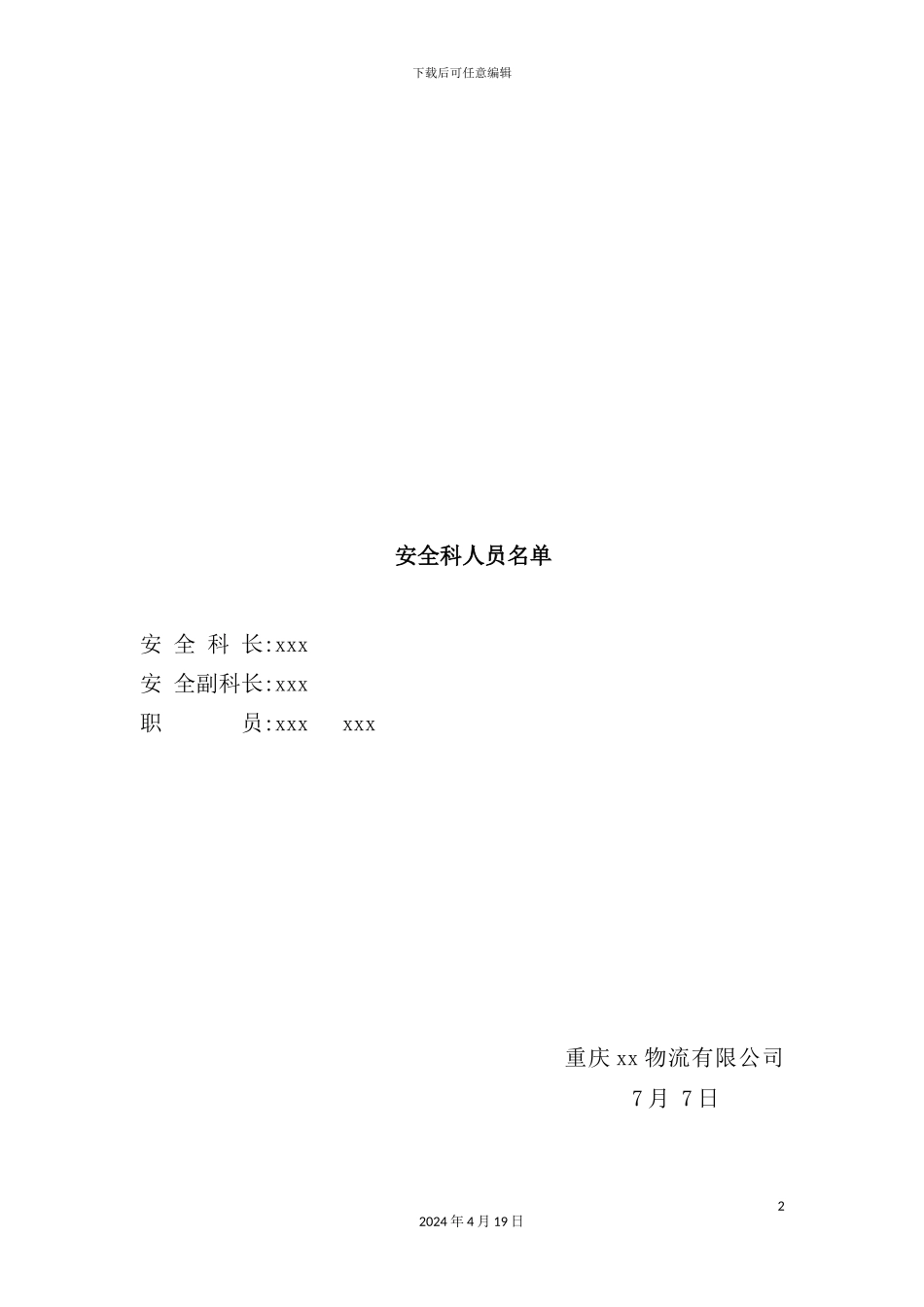 物流公司岗位安全职责与管理制度_第2页