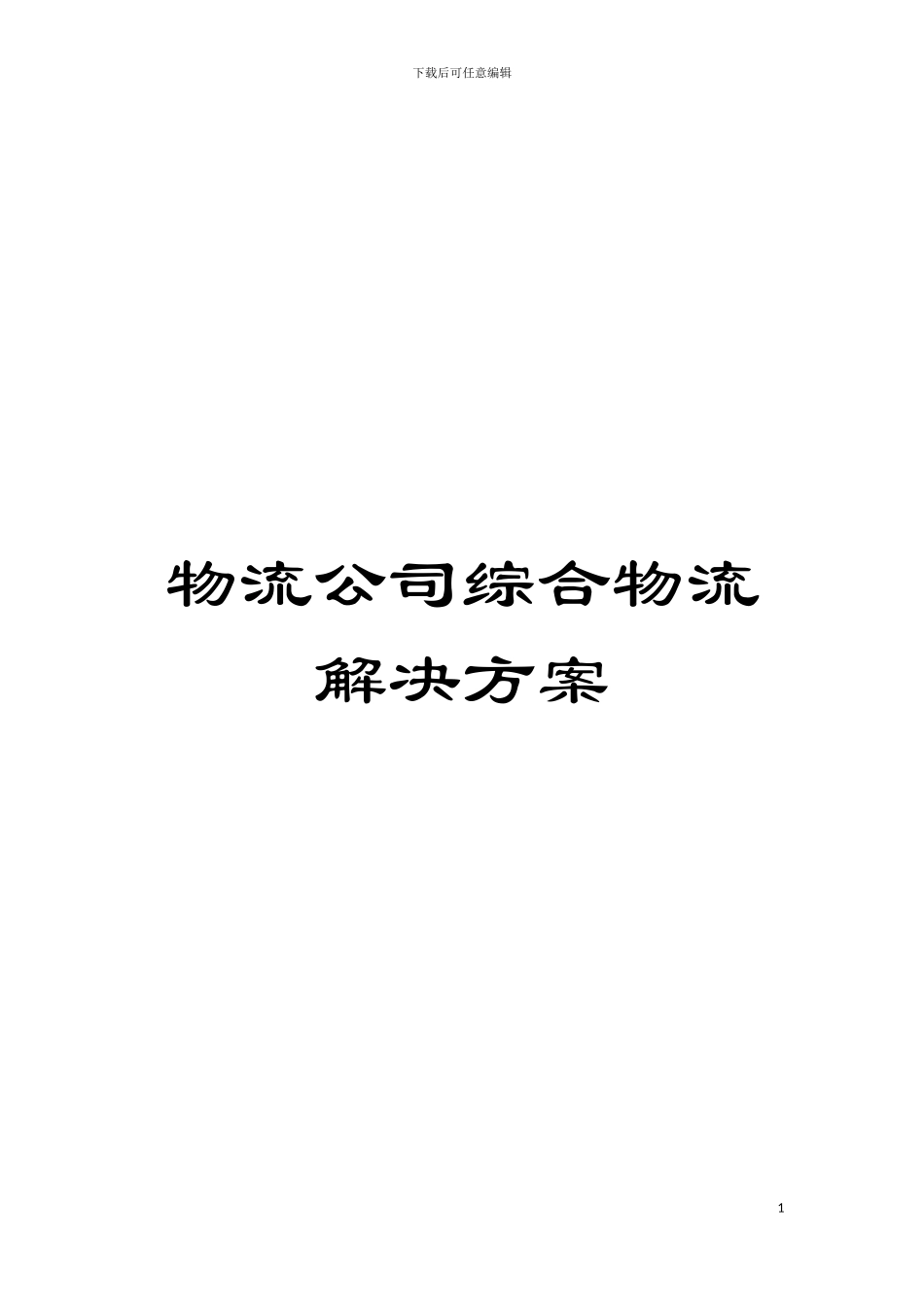 物流公司综合物流解决方案模板_第1页