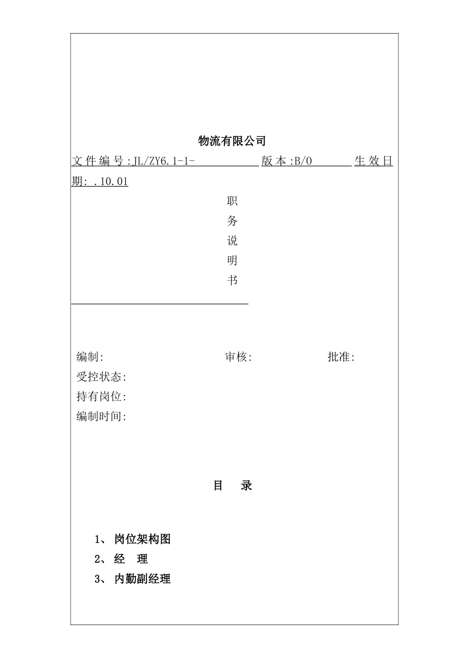 物流公司职务说明书_第2页