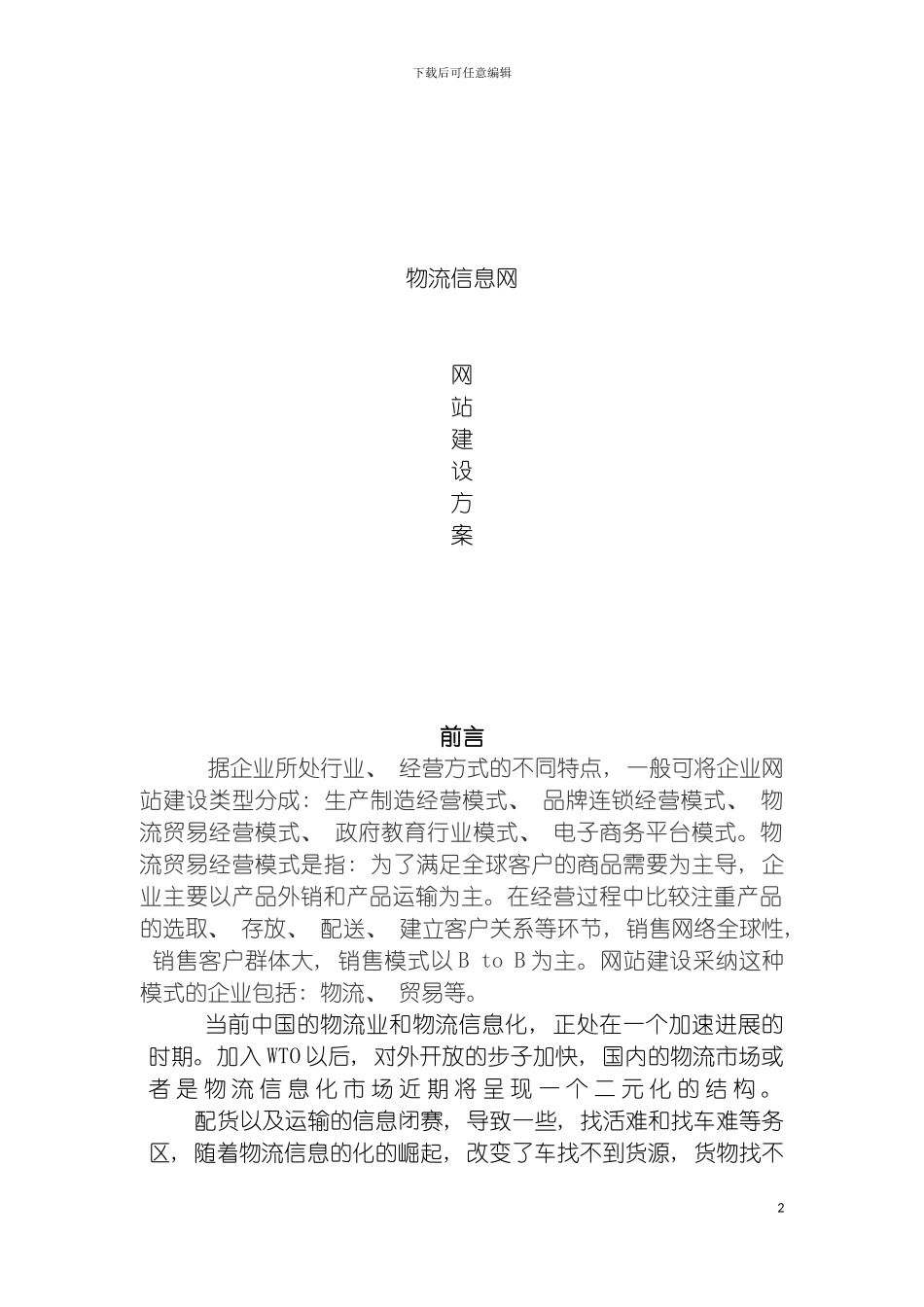 物流公司网站建设方案模板_第2页