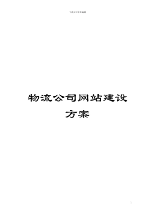 物流公司网站建设方案模板