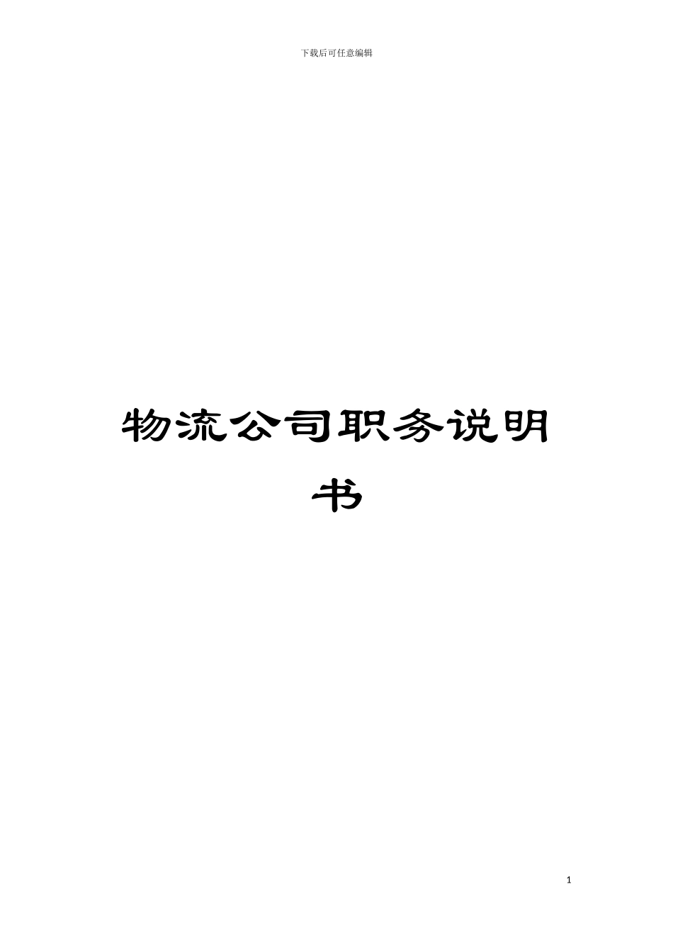 物流公司职务说明书模板_第1页
