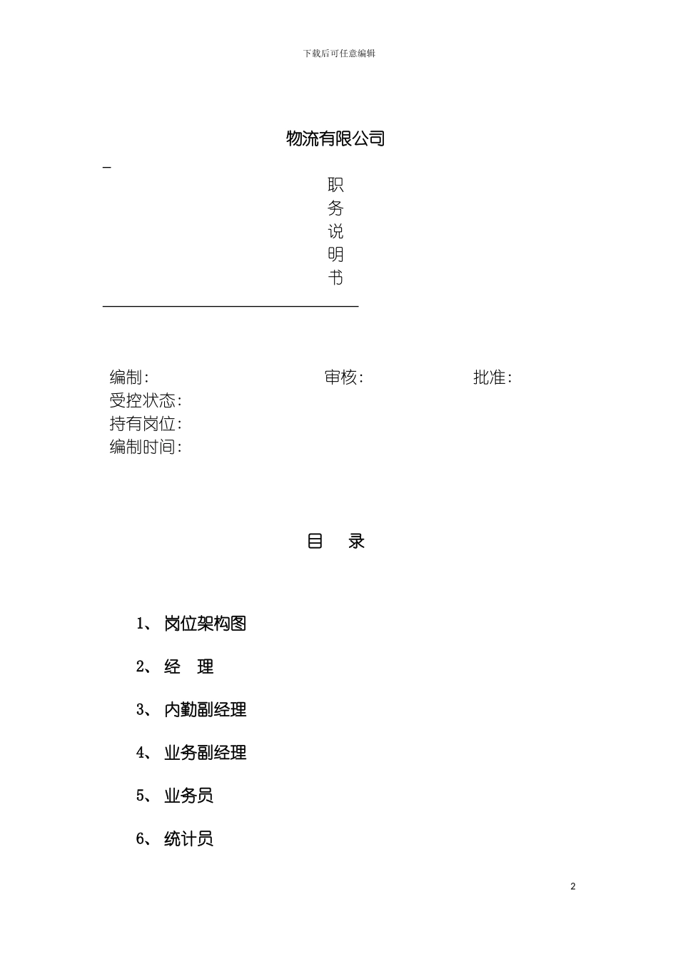 物流公司职务说明书模板_第2页