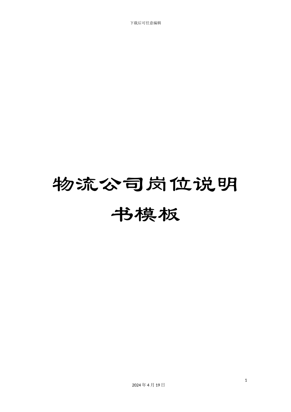 物流公司岗位说明书模板_第1页