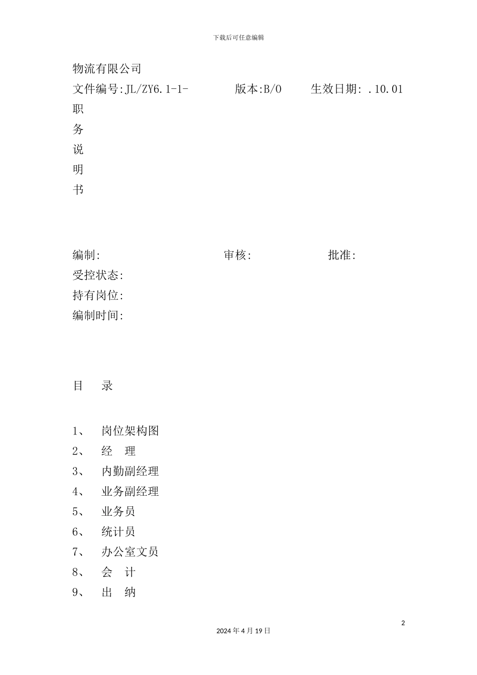 物流公司岗位说明书模板_第2页