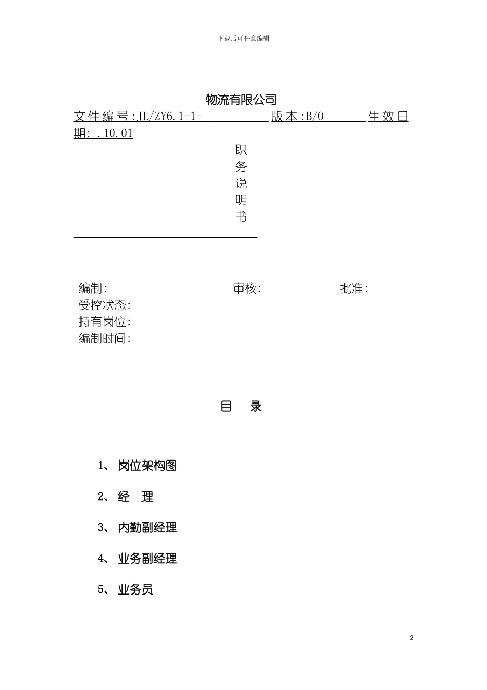 物流公司职务说明书(OK)模板_第2页