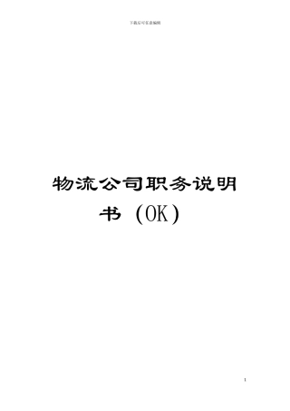 物流公司职务说明书(OK)模板