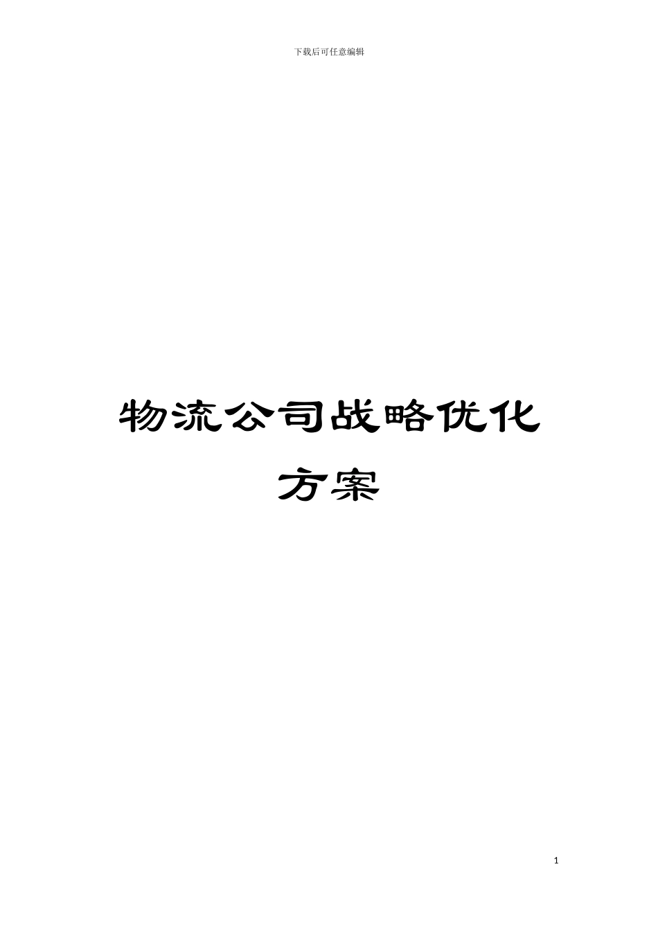 物流公司战略优化方案模板_第1页