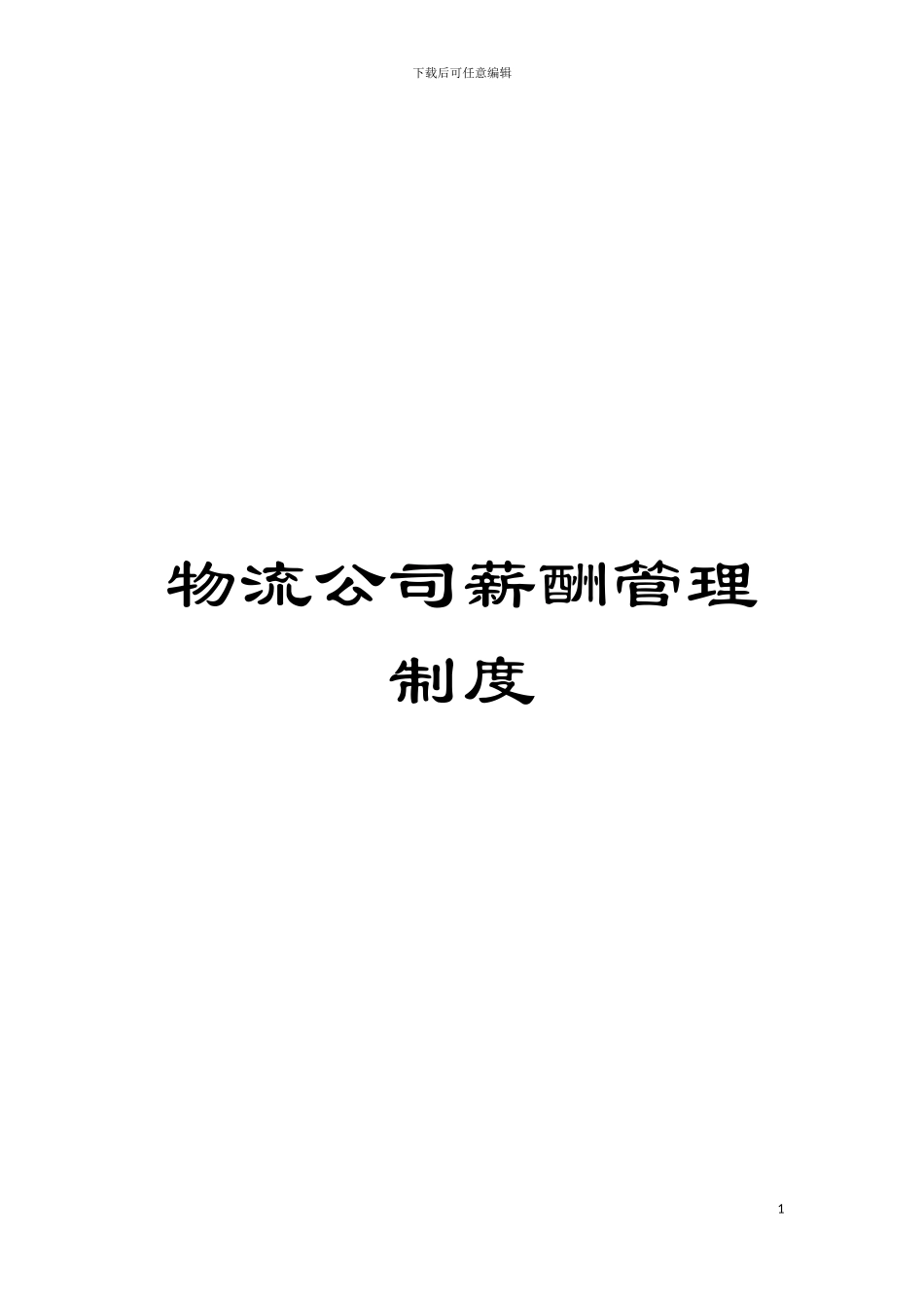 物流公司薪酬管理制度模板_第1页