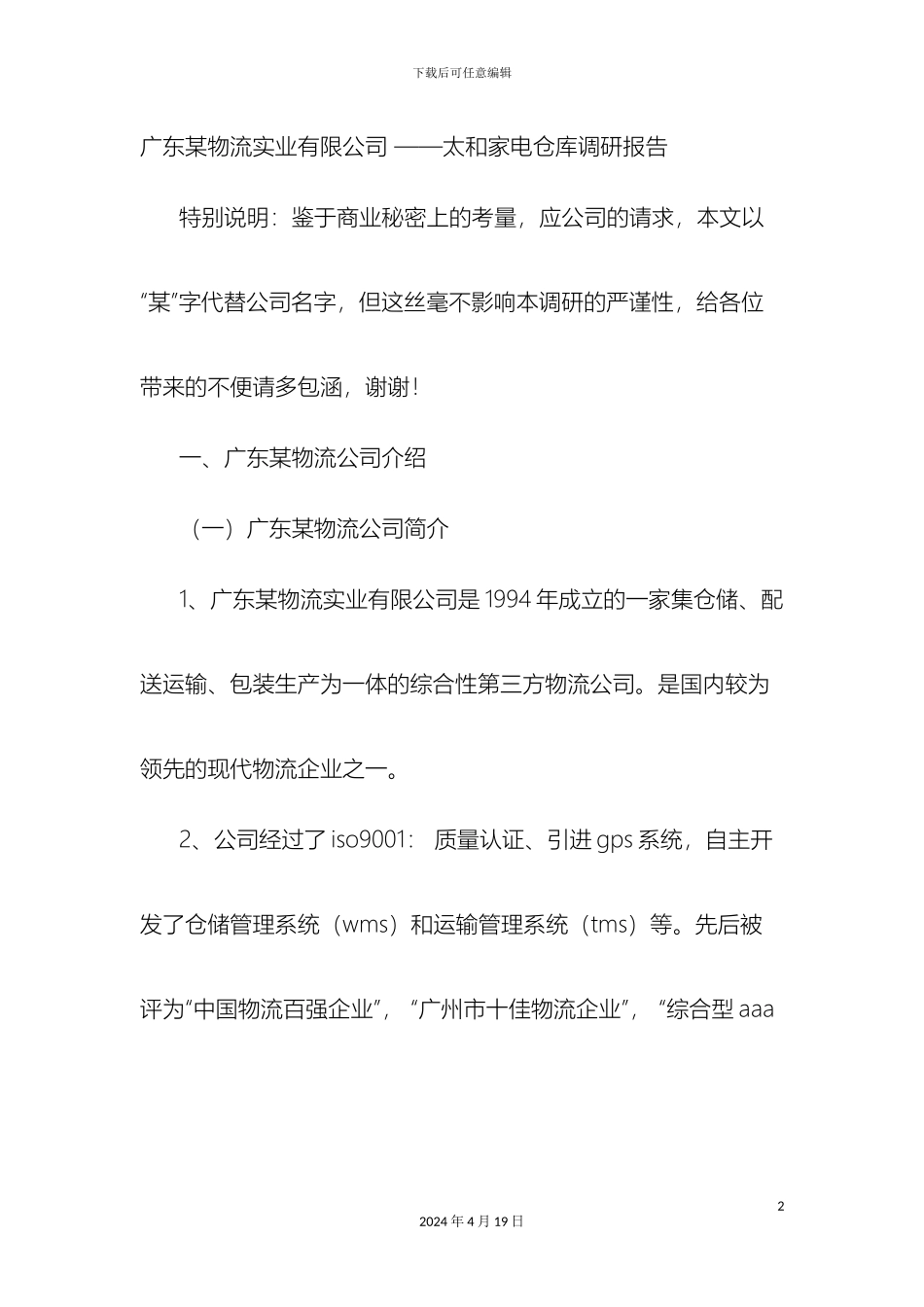 物流公司调研报告样本_第2页