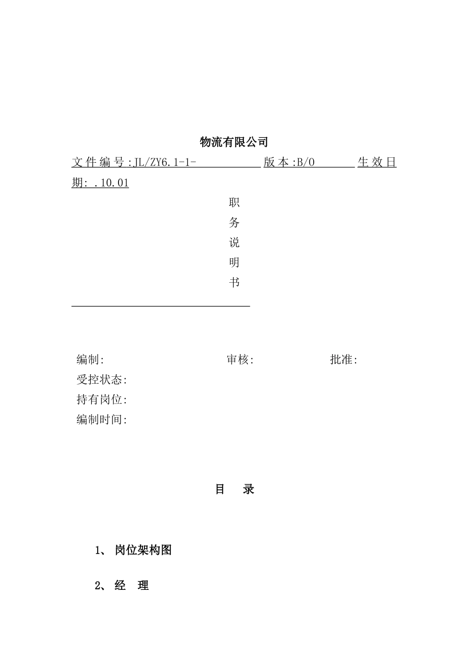 物流公司职务说明书手册_第2页