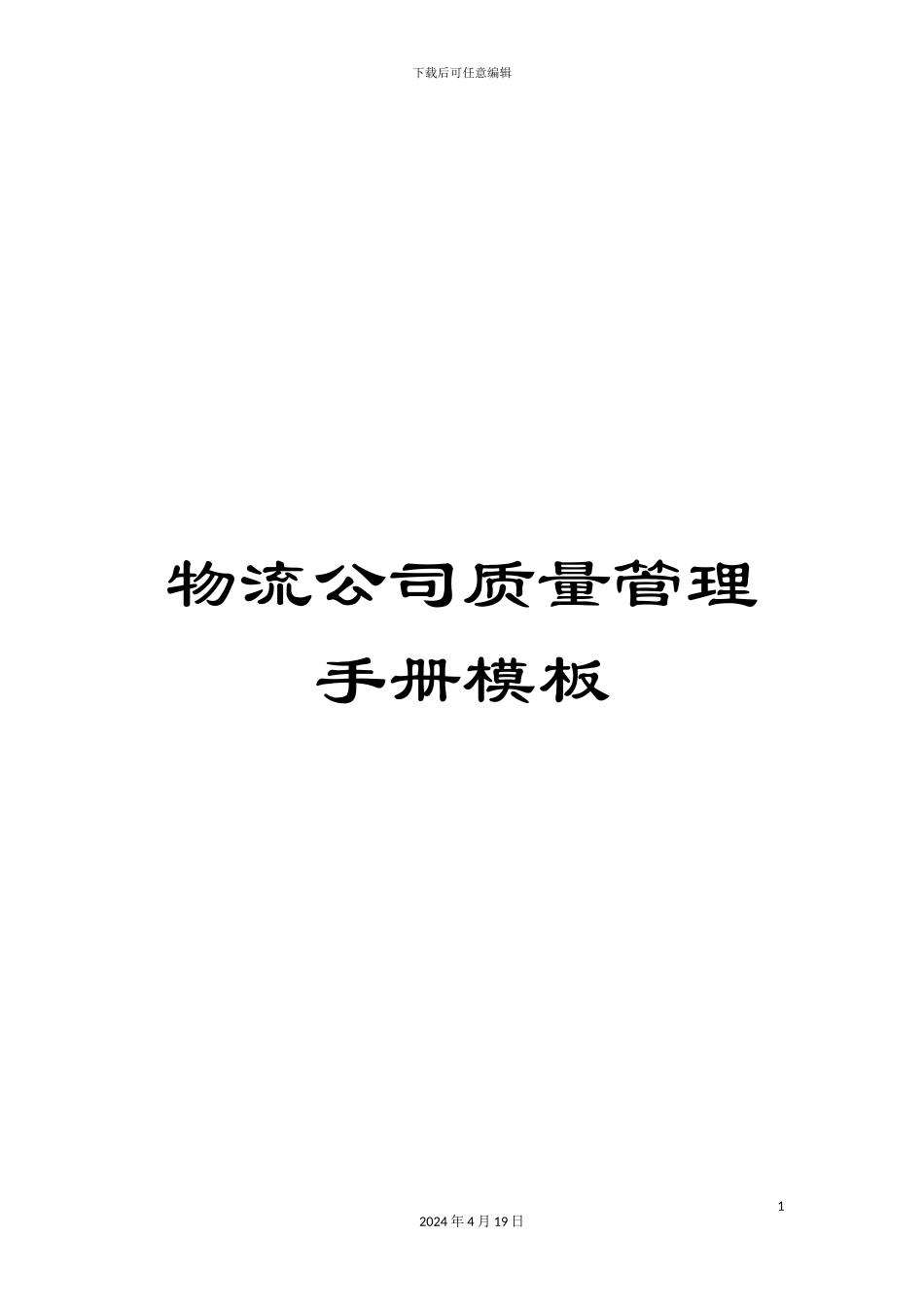 物流公司质量管理手册模板_第1页