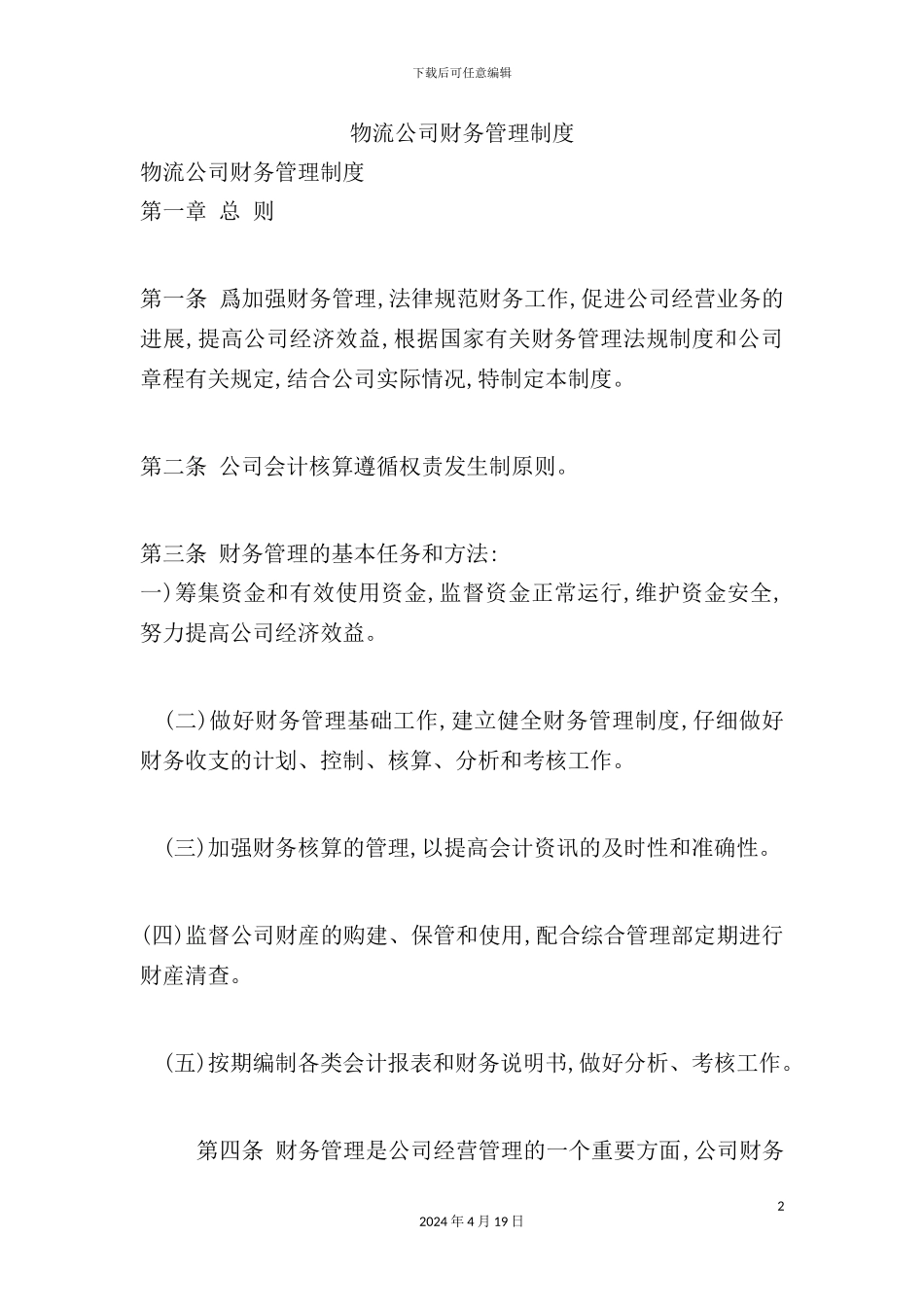 物流公司财务管理制度_第2页