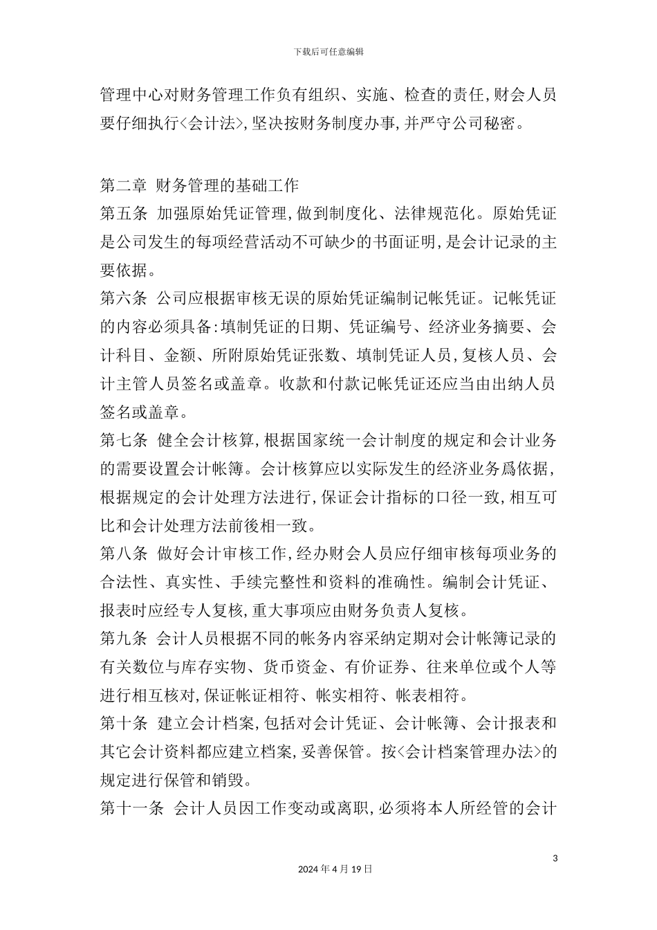 物流公司财务管理制度_第3页