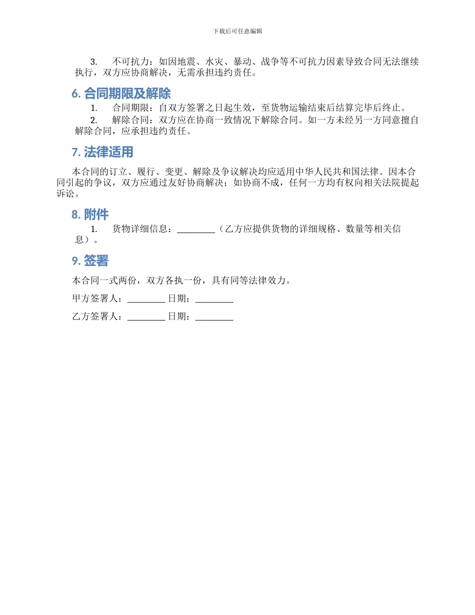 物流公司货物运输合同范例_第2页