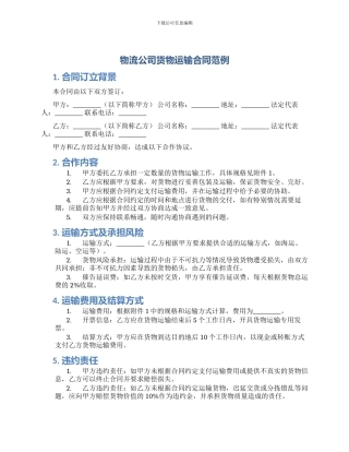 物流公司货物运输合同范例
