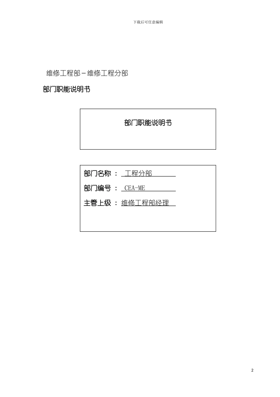 物流公司维修工程分部部门职位说明书及关键绩效标准模板_第2页