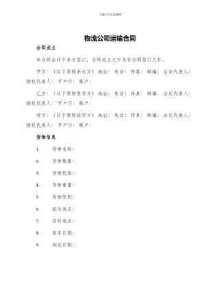物流公司运输合同