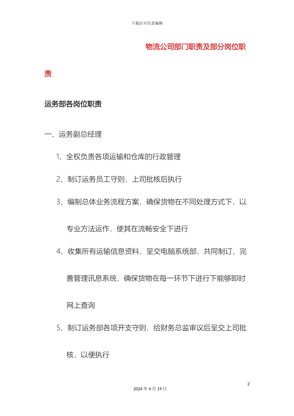 物流公司部门职责及部分岗位职责_第2页
