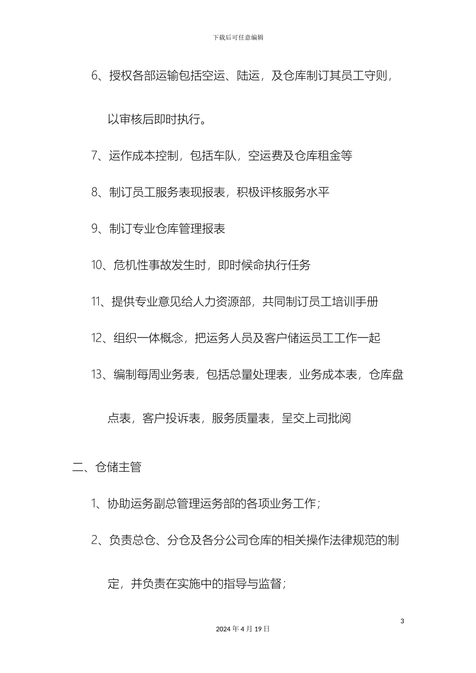 物流公司部门职责及部分岗位职责_第3页