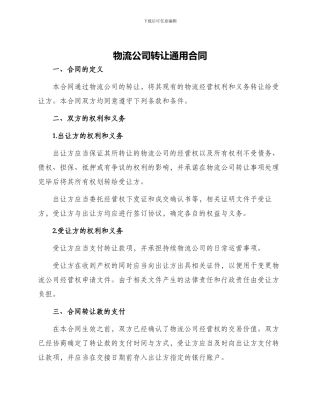 物流公司转让通用合同