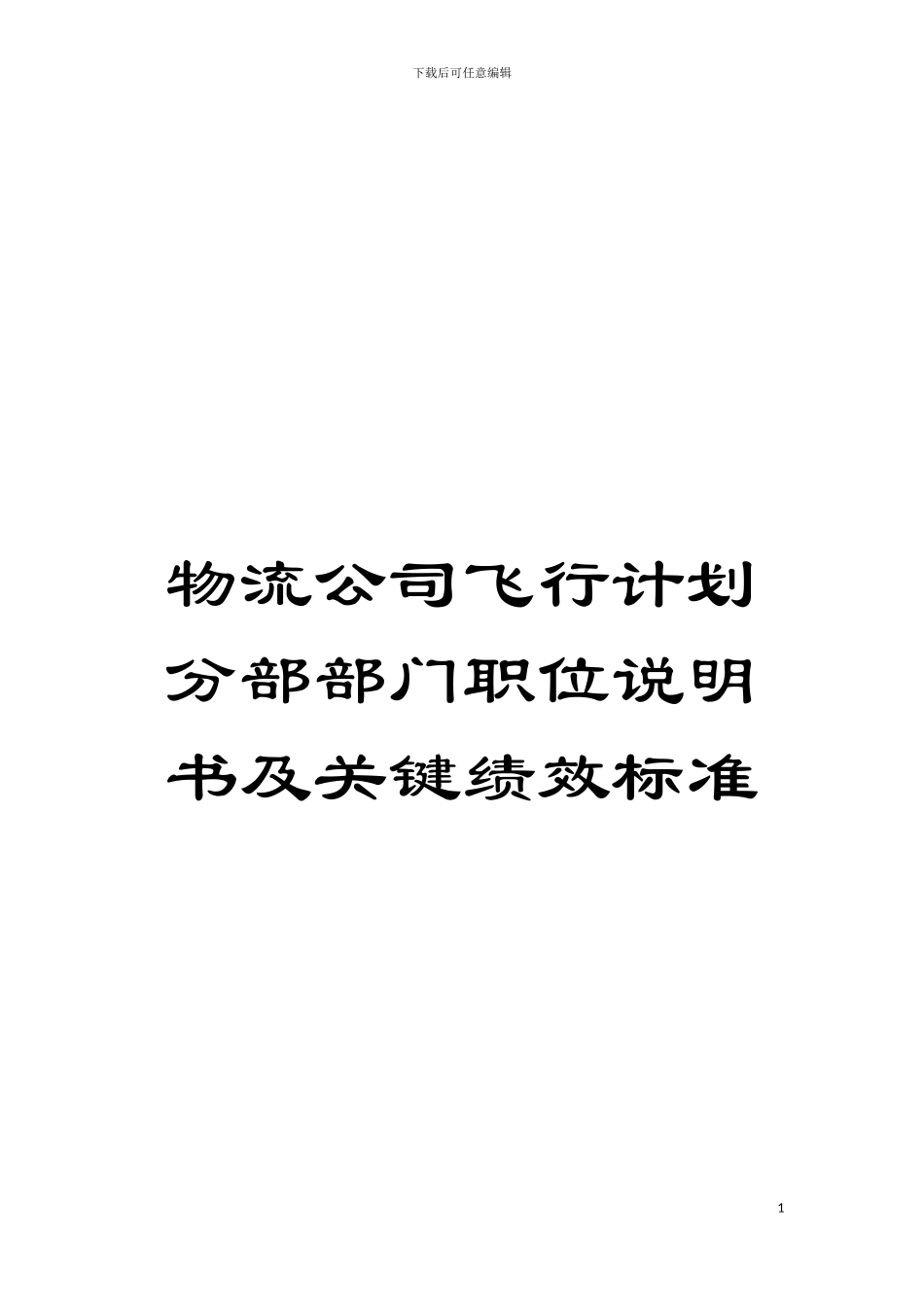 物流公司飞行计划分部部门职位说明书及关键绩效标准模板_第1页