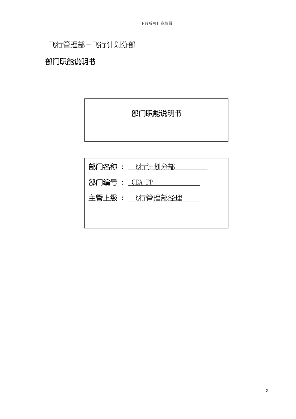 物流公司飞行计划分部部门职位说明书及关键绩效标准模板_第2页