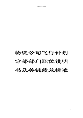 物流公司飞行计划分部部门职位说明书及关键绩效标准模板