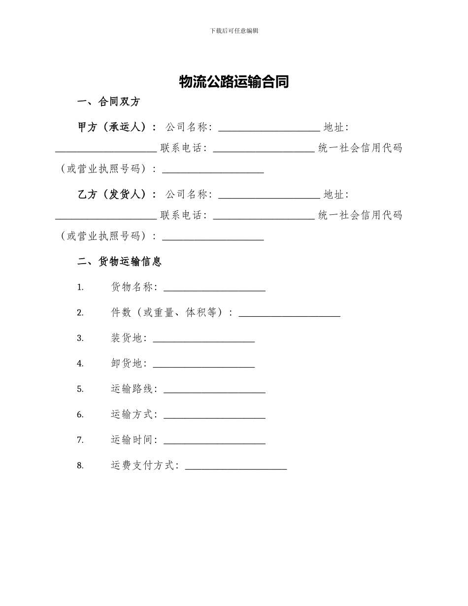 物流公路运输合同_第1页