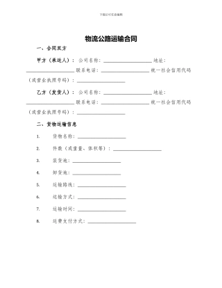 物流公路运输合同