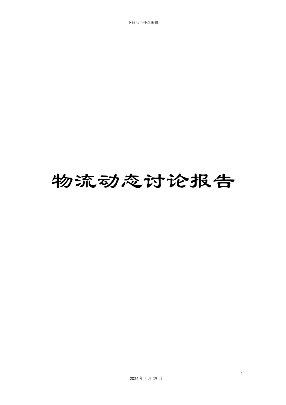 物流动态研究报告_第1页