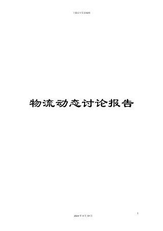 物流动态研究报告
