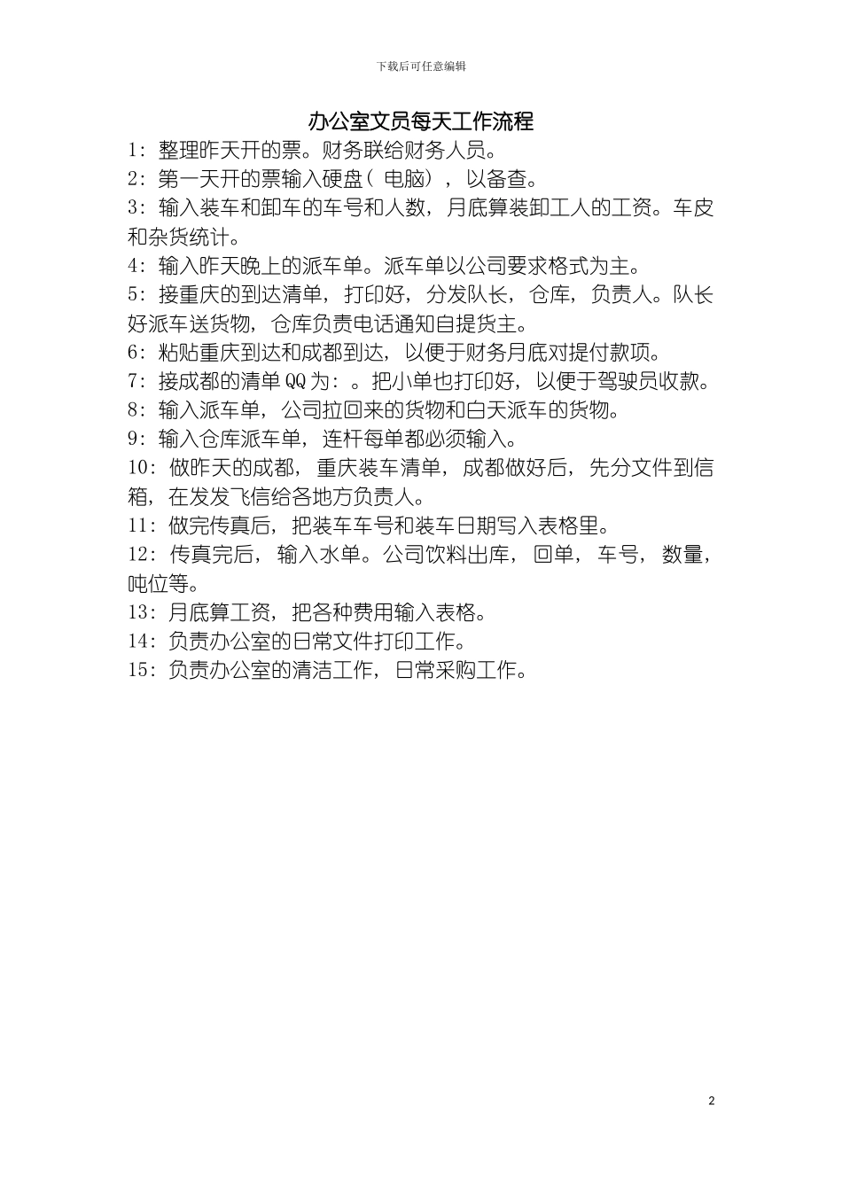 物流办公室文员每天工作流程模板_第2页