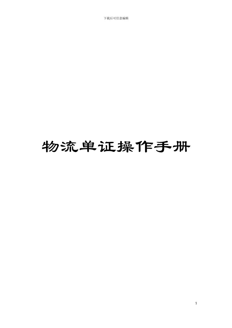 物流单证操作手册模板_第1页