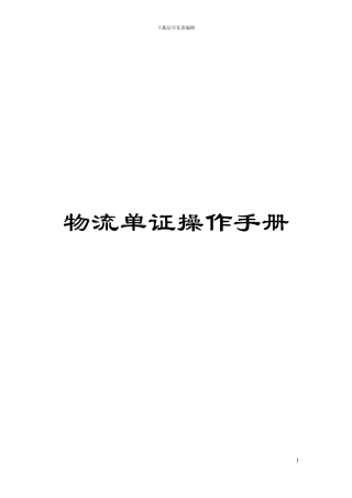 物流单证操作手册模板