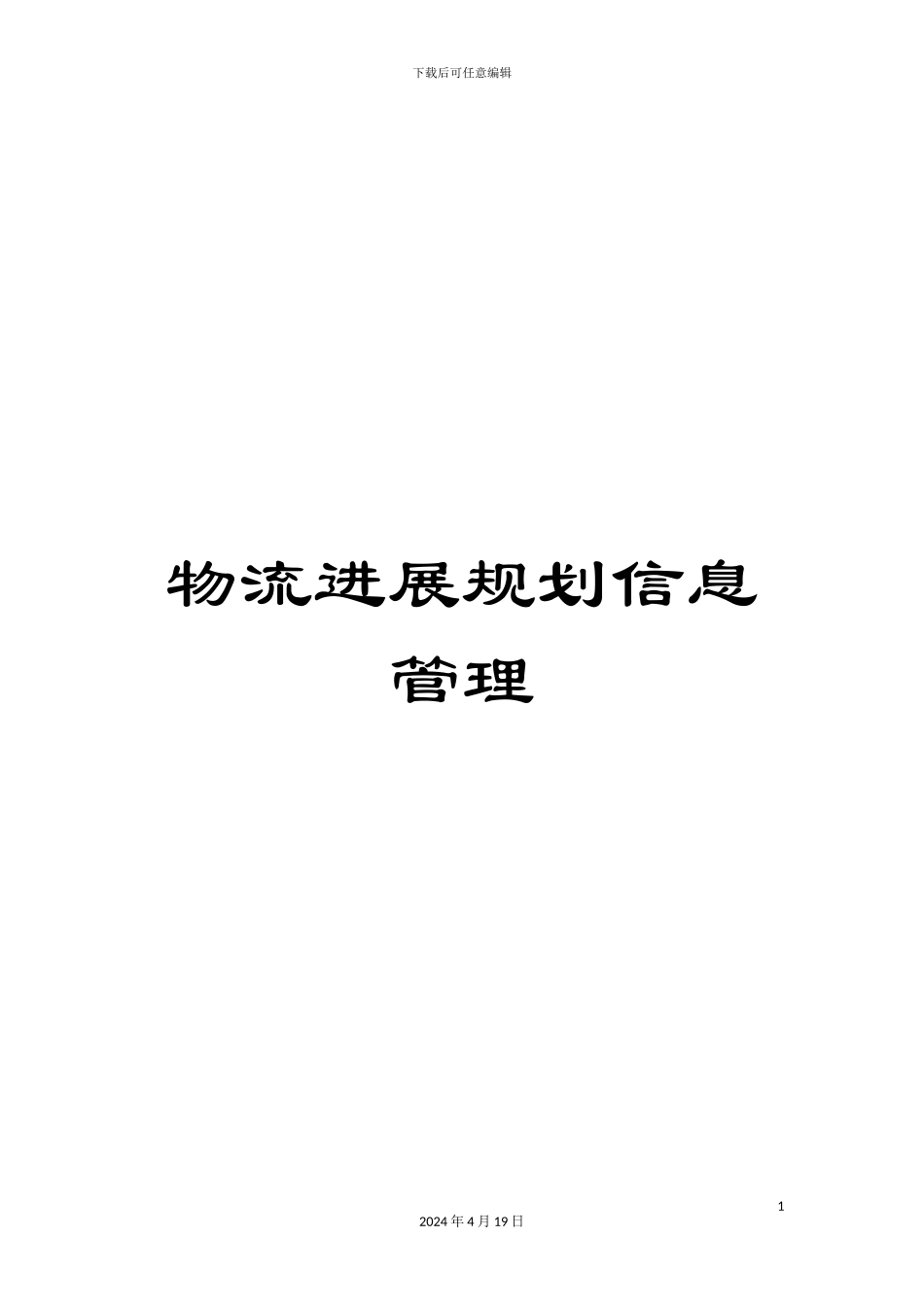 物流发展规划信息管理_第1页