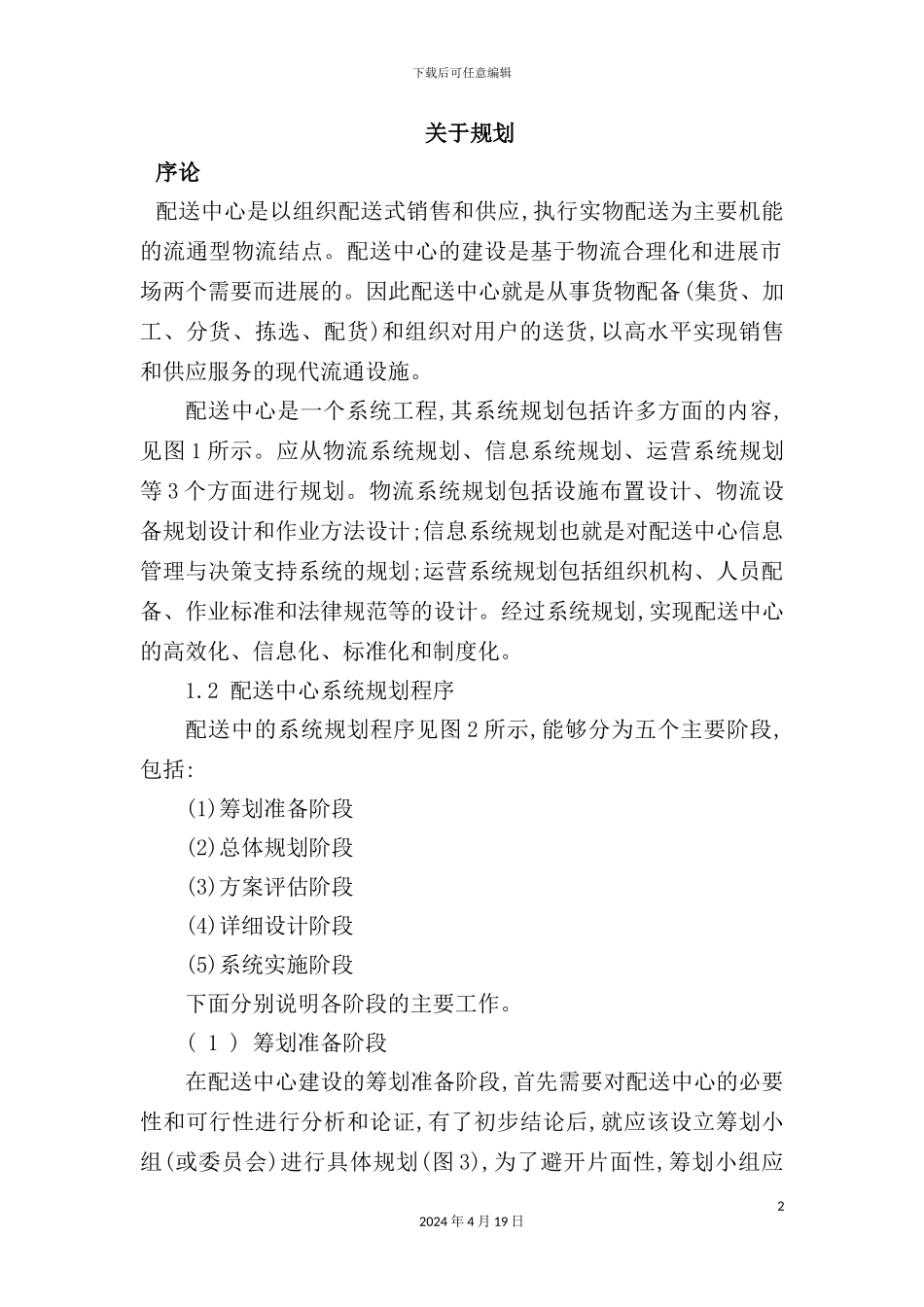 物流发展规划信息管理_第2页