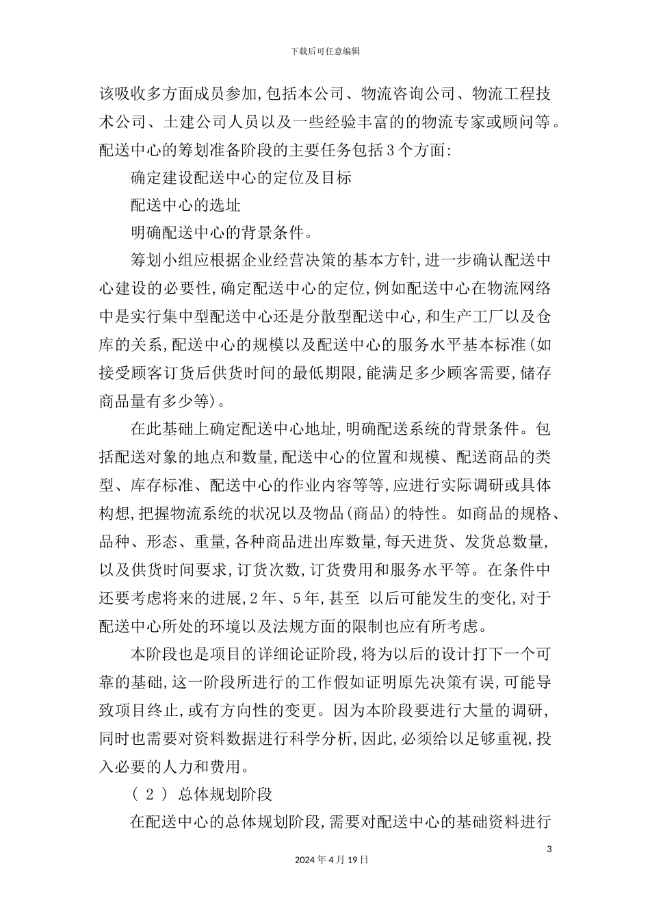 物流发展规划信息管理_第3页