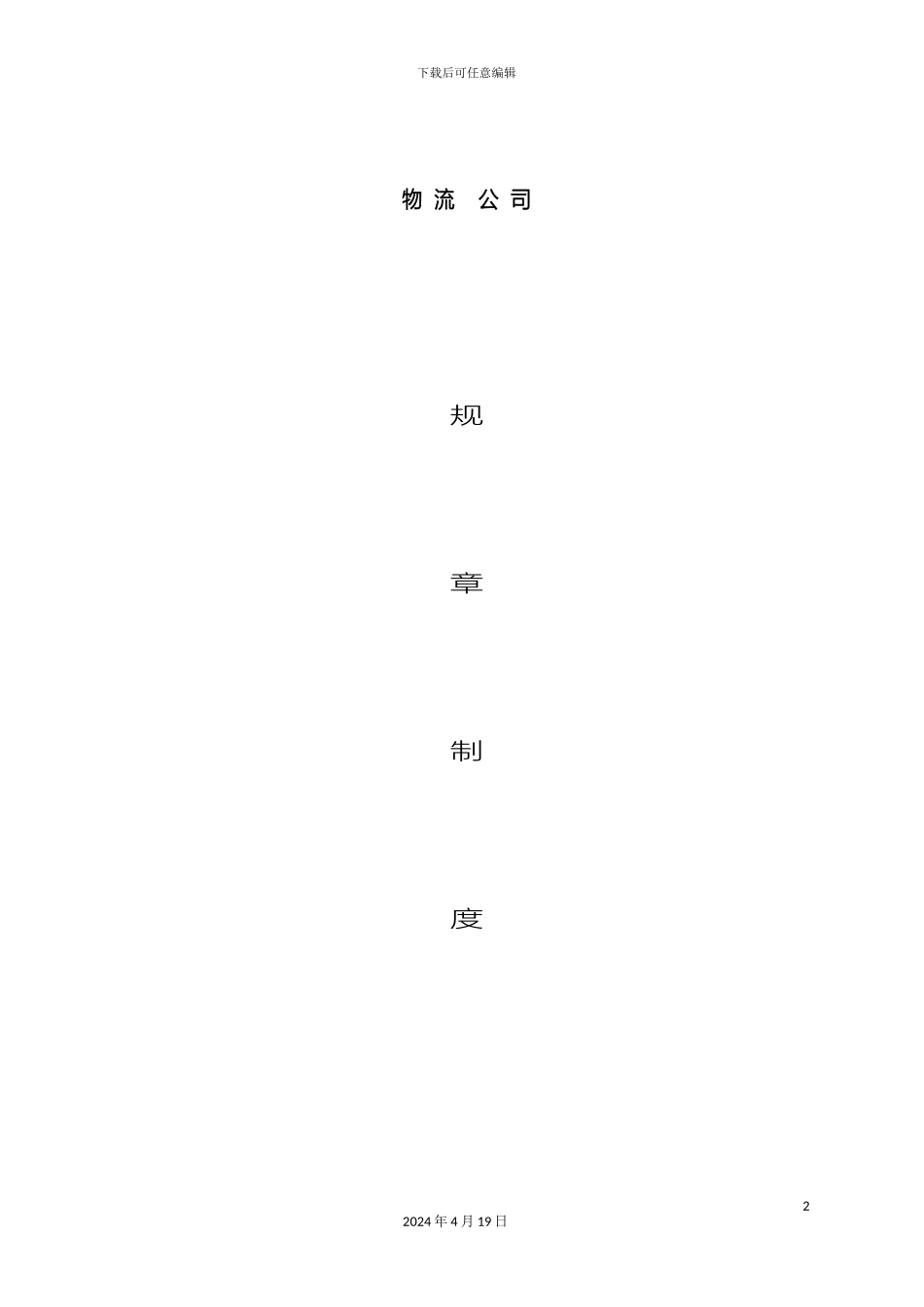 物流公司规章制度样本_第2页