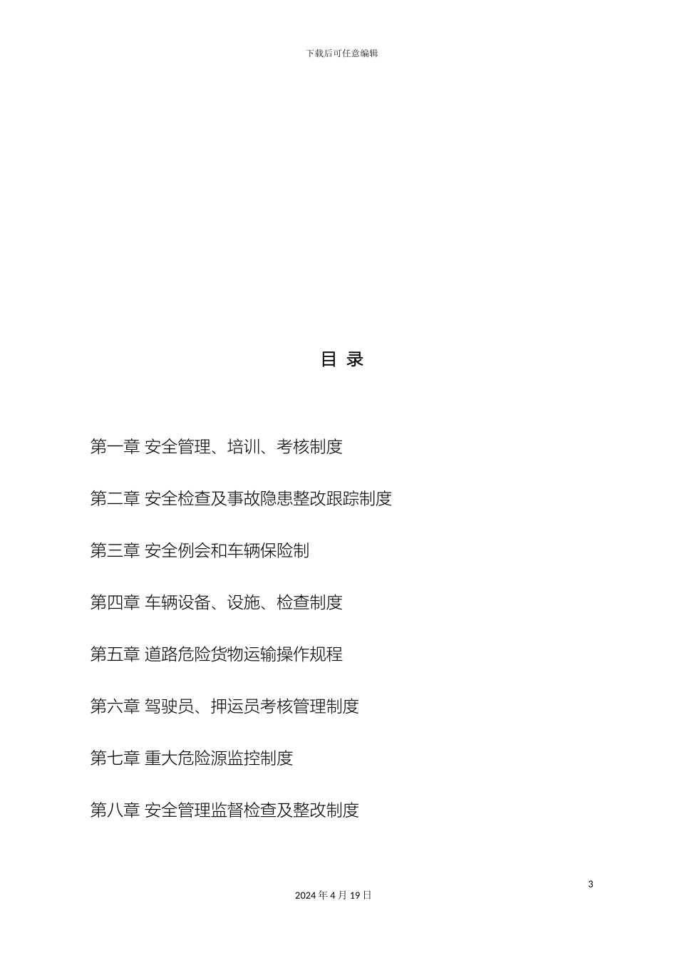 物流公司规章制度样本_第3页